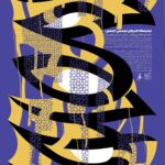 پوستر نمایشگاه هنرهای تجسمی المصور