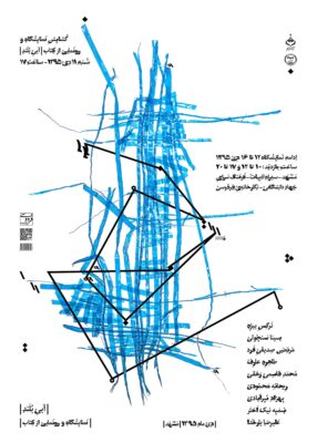 پوستر نمایشگاه و رونمایی از کتاب آبی بلند