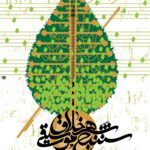 پوستر نوروزتان پر نوا