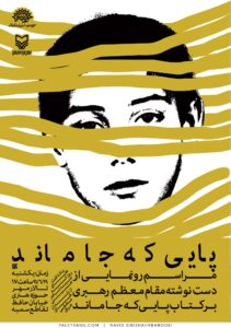 پوستر پایی که جا ماند