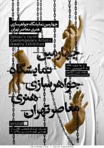 پوستر چهارمین نمایشگاه جواهرسازی هنری معاصر تهران