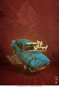 پوستر کنسرت-تئاتر پیکانِ نخست