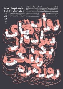 پوستر روایت های ساده از یک زندگی روزمره