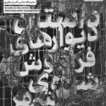 پوستر نمایشگاه داستان دیوار های فراموش شده ی شهر