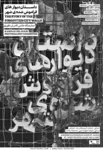 پوستر نمایشگاه داستان دیوار های فراموش شده ی شهر