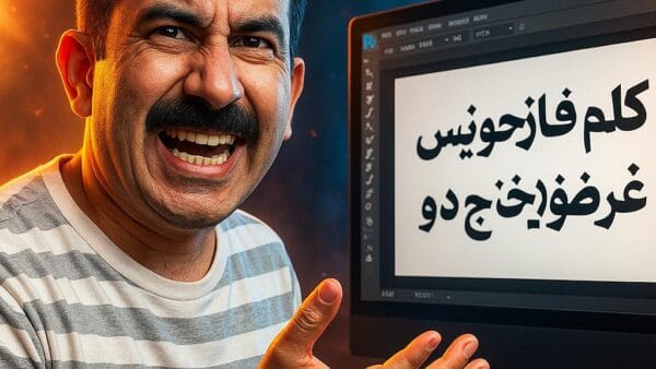 آموزش جامع تایپ فارسی در فتوشاپ