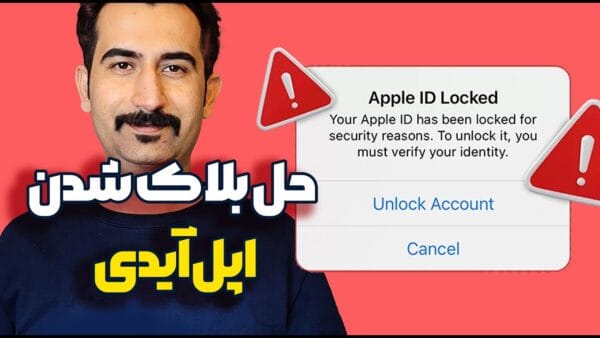 حل مشکل اپل آیدی لاک شده