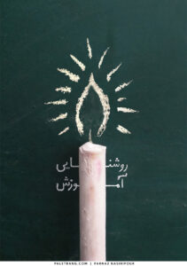 روشنایی آموزش (روز معلم)