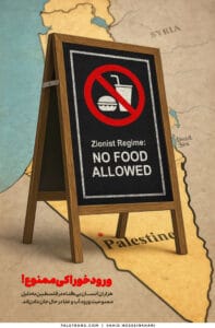 ورود خوراکی به فلسطین ممنوع!