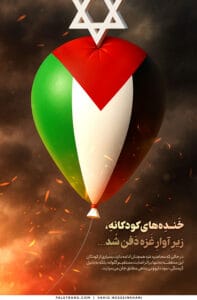 پوستر خندههای کودکانه، زیر آوار غزه دفن شد…