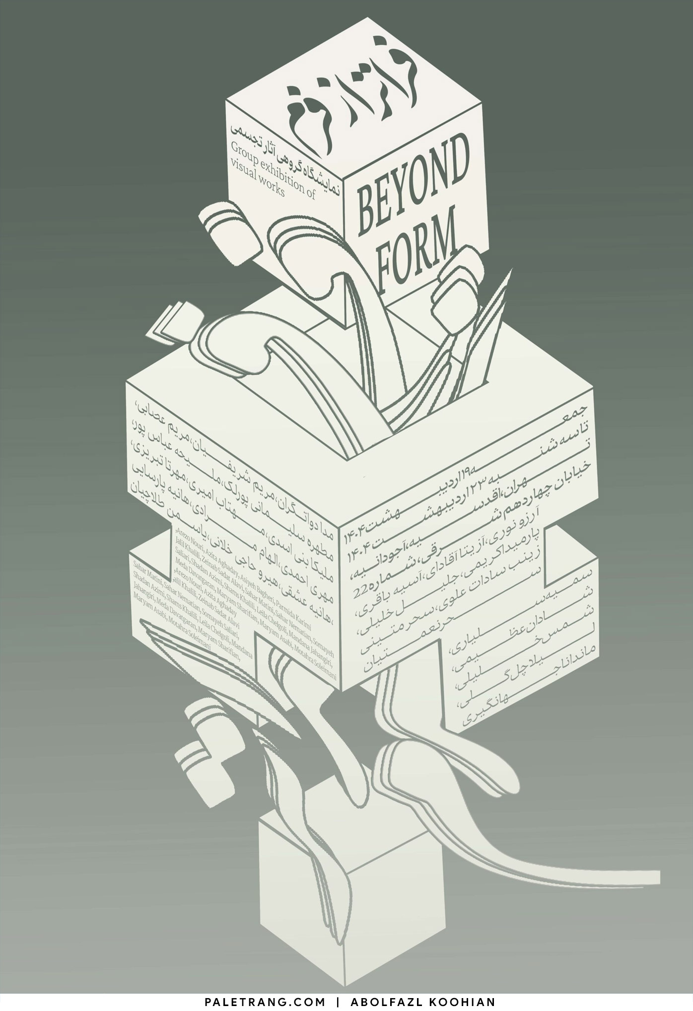 پوستر نمایشگاه فراتر از فرم