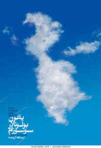 پوستر برای دریاچه ارومیه