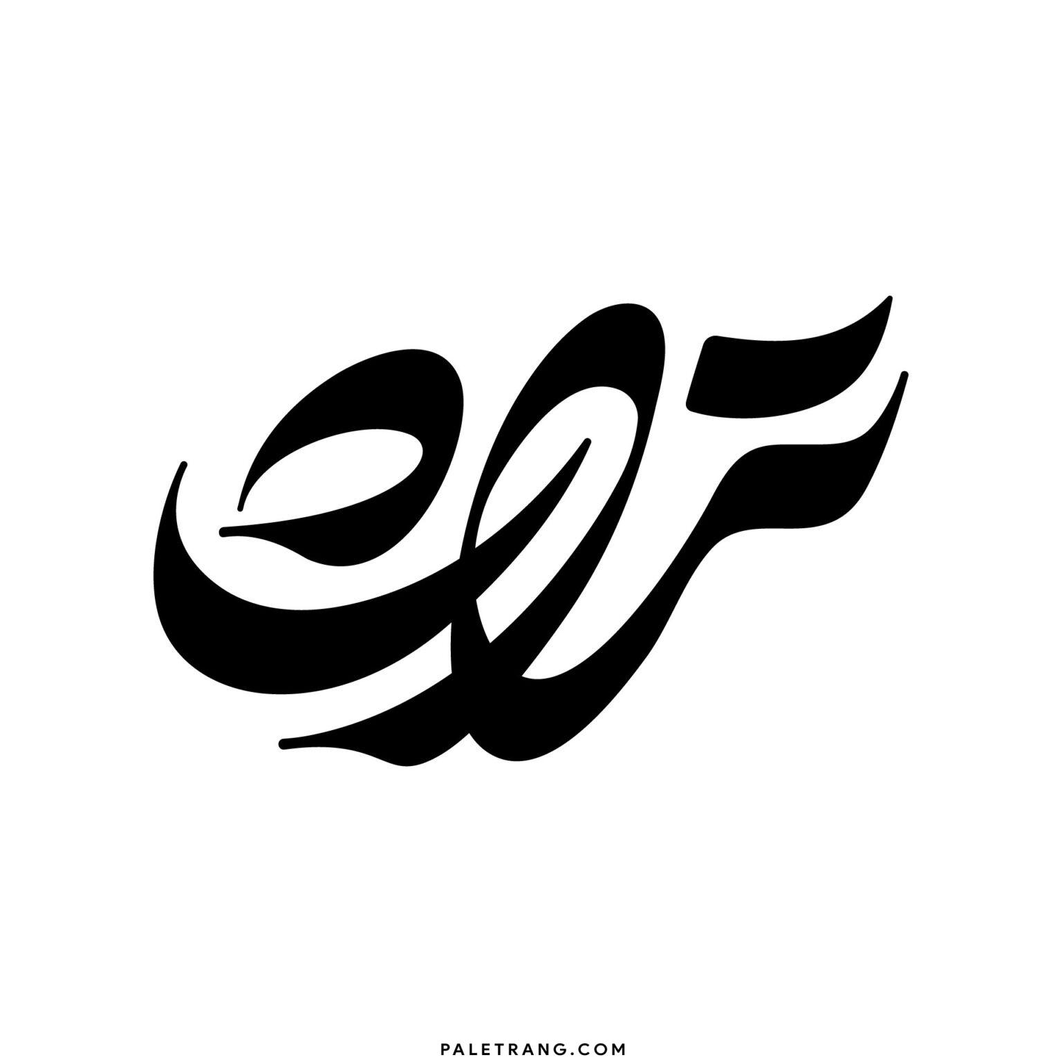 حروف نگاری تراث