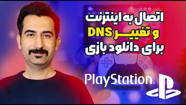 راهنمای اتصال اینترنت و تنظیم DNS برای پلی‌استیشن ۴ و ۵