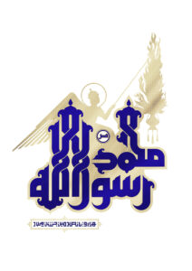 The Birth of the Prophet Muhammad (PBUH)