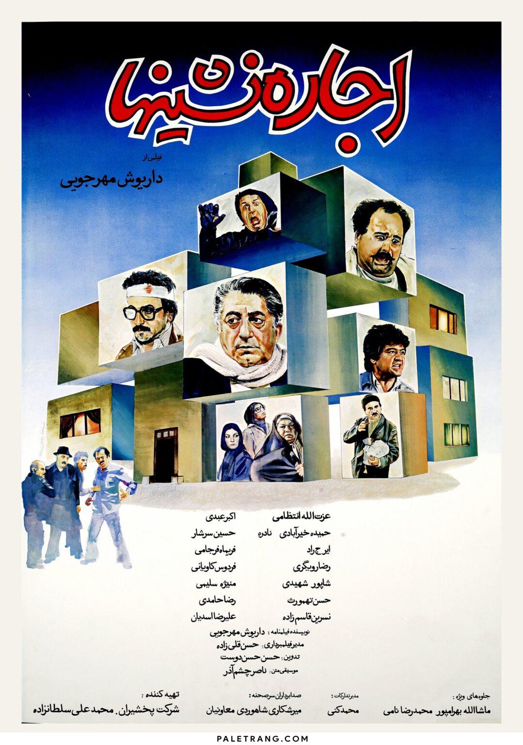 اجاره نشین ها ۱۳۶۵