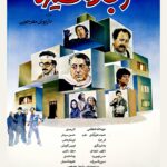 اجاره نشین ها ۱۳۶۵