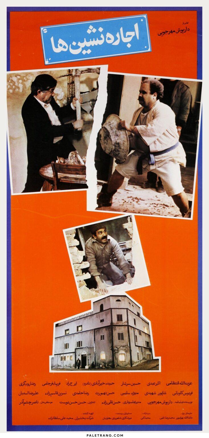 اجاره نشین ها ۱۳۶۵