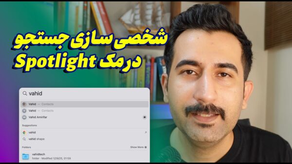 آموزش کار با اسپات‌لایت مک و تنظیمات آن