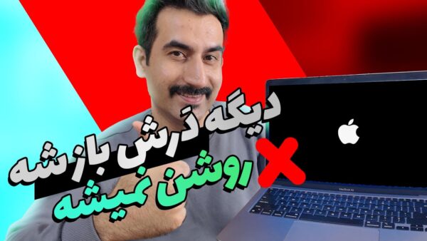چطوری جلوی روشن شدن خودکار مک بوک بعد از باز رو بگیریم؟