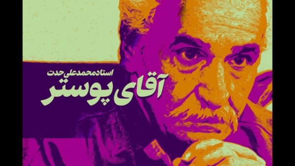 نمایشگاه و مصاحبه استاد محمد علی حدت