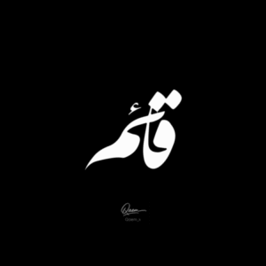 Profile photo of قائم قائمی