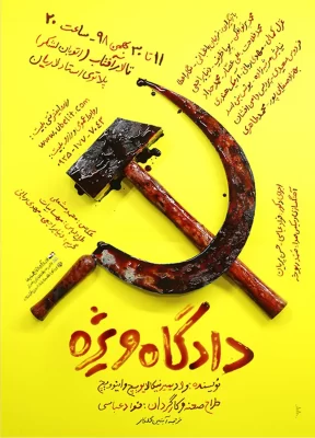 پوستر-تئاتر-رسول-حق-جو-دادگاه-ویژه-Rasool-Haghjoo-Theater-Poster