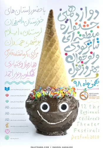 پوستر-تئاتر-رسول-حق-جو-دوازدهمین-جشنواره-منطقه-ای-تئاتر-کودک-و-نوجوان-مهر-دزفول-Rasool-Haghjoo-Theater-Poster