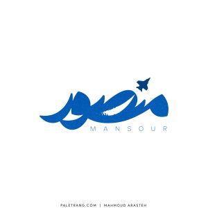 لوگو فیلم سینمایی منصور - ۱۳۹۹
