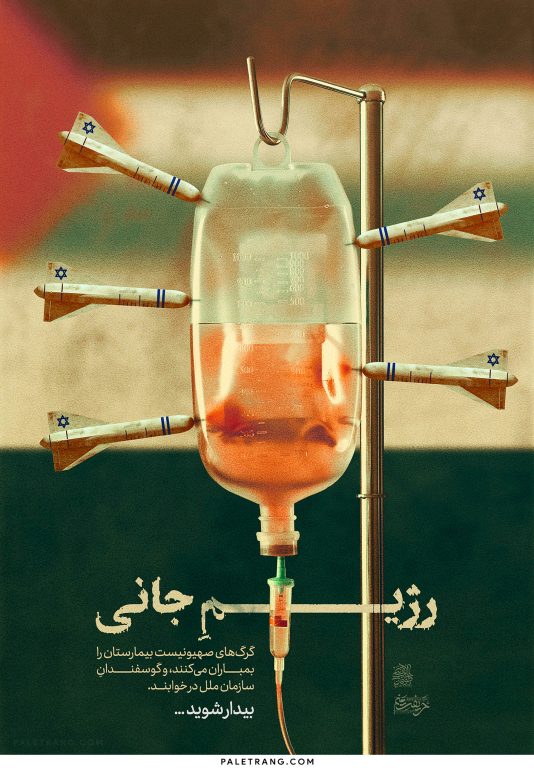 پوستر رژیم جانی (اسرائیل) به حمایت از مردم فلسطین