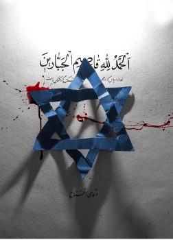 پوستر-فلسطین-غزه-اسرائیل00020