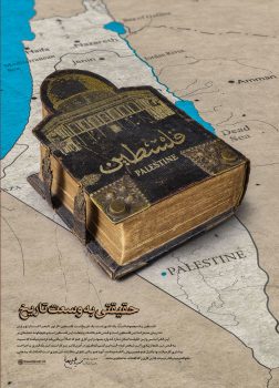 پوستر فلسطین حقیقتی به وسعت تاریخ