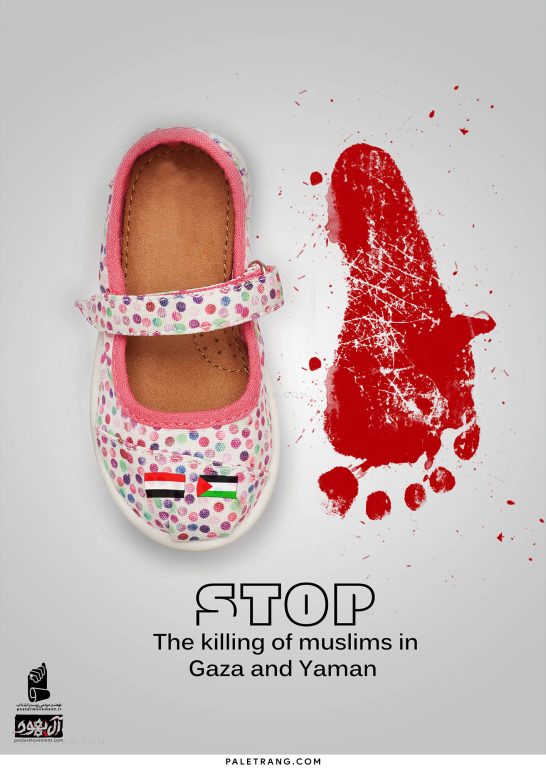 پوستر توقف کشتن کودکان در غزه و یمن