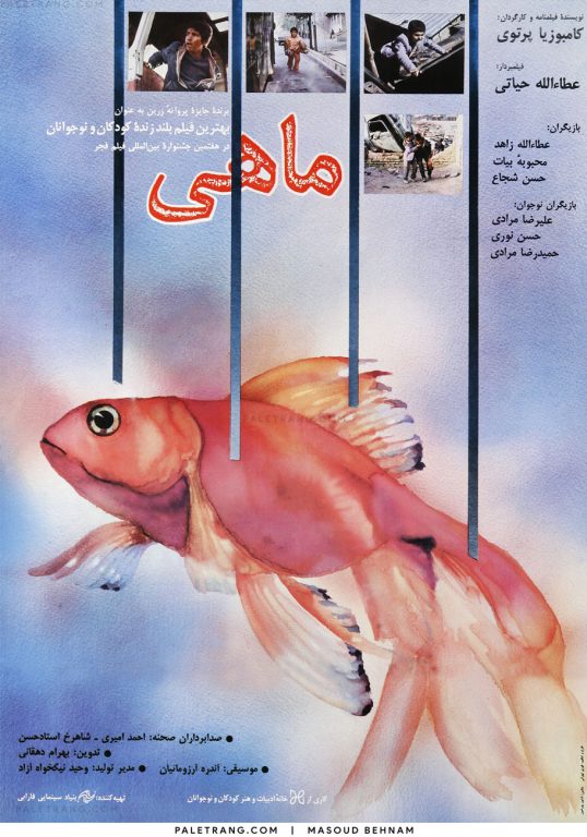 پوستر فیلم ماهی ۱۳۶۶