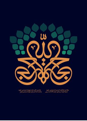 حسین-یساری-تایپوگرافی-حجه-الله-copy-2