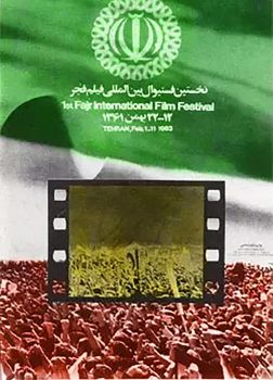 پوستر اولین جشنواره فیلم فجر اثر ابراهیم حقیقی