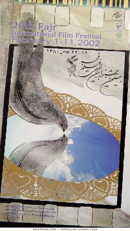 پوستر بیستمین جشنواره فیلم فجر اثر اسدالله یونسی