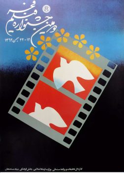 پوستر دومین جشنواره فیلم فجر
