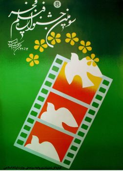 پوستر سومین جشنواره فیلم فجر