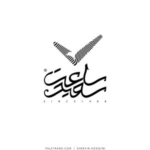 Logo-Saat-Saeid-Shervin-Hosseini