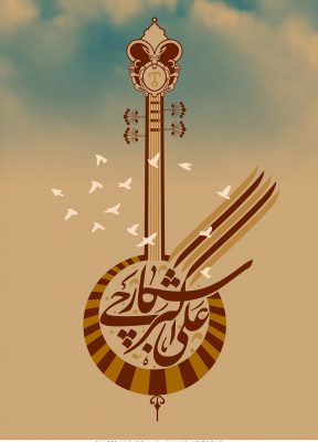 ahmad-azizpour-poster-paletrang-01-ali-shekarchi