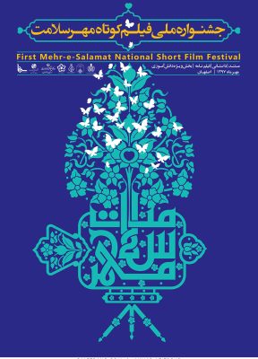 ahmad-azizpour-poster-paletrang-07-1th-mehr-e-salamat-national-short-film-festival