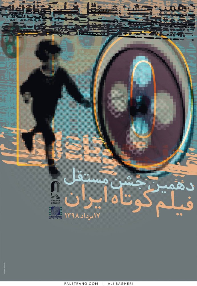 پوستر دهمین جشن مستقل فیلم کوتاه ایران اثر علی باقری