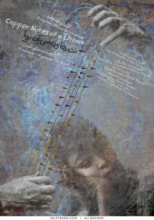 پوستر فیلم مستند مستند نت‌های مسی یک رویا