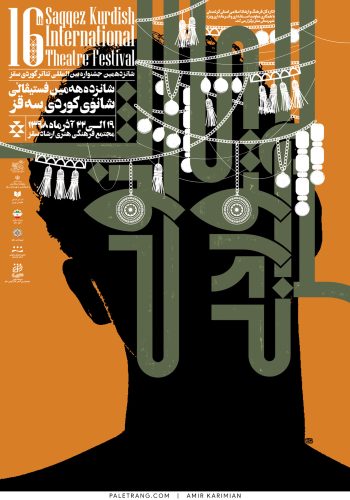 شانزدهمین جشنواره تئاتر کوردی سقز | 1398 | امیر کریمیان