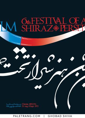 پوستر ششمین جشن هنر شیراز اثر قباد شیوا