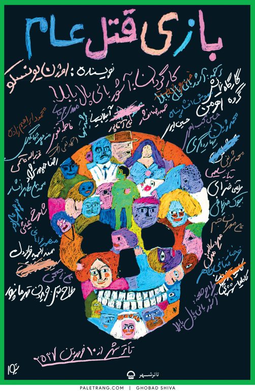 پوستر نمایش بازی قتل عام اثر قباد شیوا