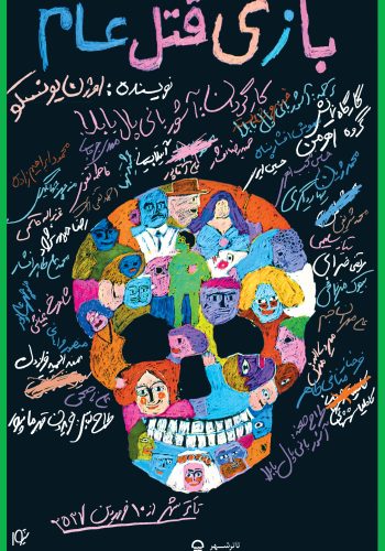 پوستر نمایش بازی قتل عام اثر قباد شیوا