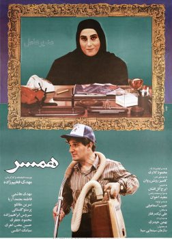 پوستر فیلم سینمایی همسر 1372 اثر مجید اخوان