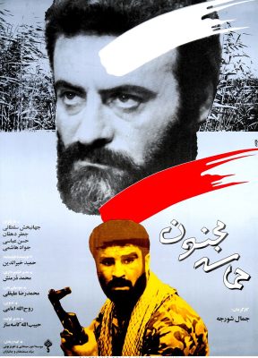 majid-akhavan-poster-paletrang-10-hamase-majnoun-movie